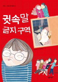 귓속말 금지 구역 (살림 5 6학년 창작 동화 5)